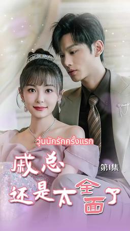 วุ่นนักรักครั้งแรก episode 1