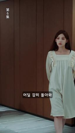 환'생'연애 episode 6