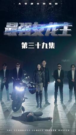 The Dragon Dame episode 39