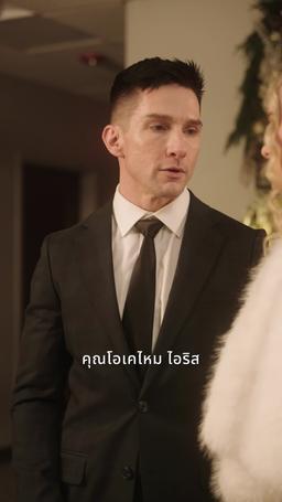 เงิน ปืน และคริสต์มาสสุดหรรษา episode 54