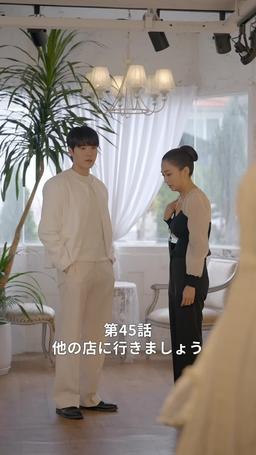 悪い男の恋愛法則 episode 45