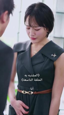 مكتوب على الجبين episode 9