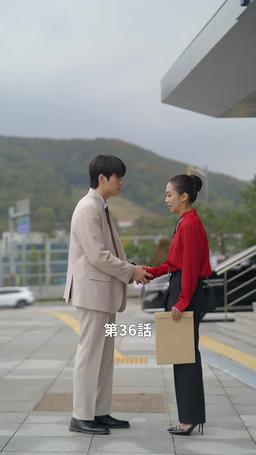 悪い男の恋愛法則 episode 36