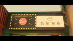 又是努力的一天呢（第1季） episode 14