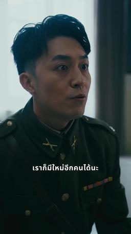 การแก้แค้นของทายาทผู้การ episode 30