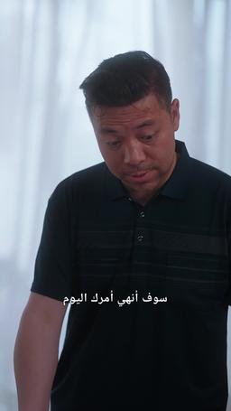 مدللة السيد زياد الصغيرة episode 12