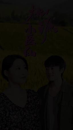 桃源小醫仙 episode 33