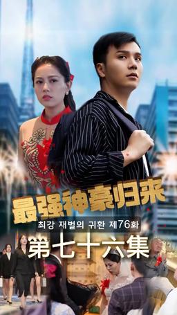 슈퍼 전사의 컴백 episode 76