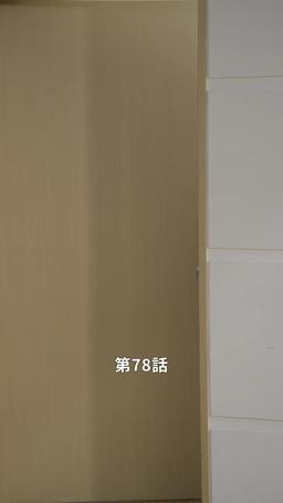 悪い男の恋愛法則 episode 78