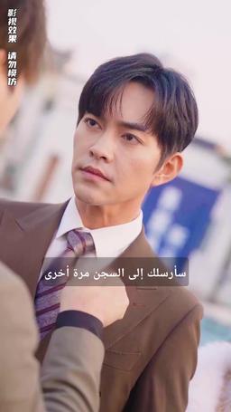 السجّان الأعلى  ينقذ عروسه الصغيرة episode 11