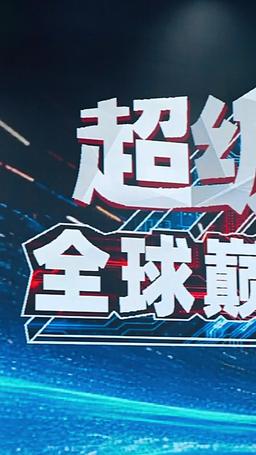 八歲的我為國爭光 episode 18