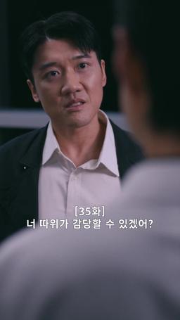 나의 복수 파트너 episode 35