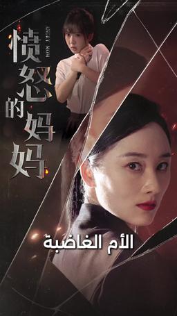 الأم الغاضبة episode 1