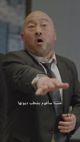 الزمن يدور والمال لي episode 11