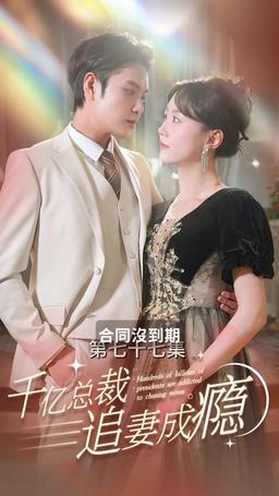 千億總裁追妻成癮 episode 77