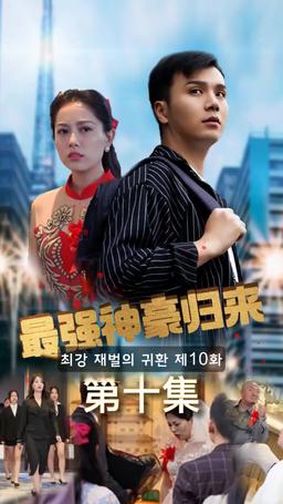 슈퍼 전사의 컴백 episode 10