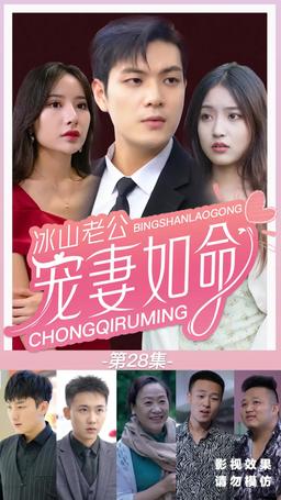 Cold CEO, Sweet Wife episode 28