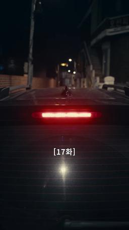 나의 복수 파트너 episode 17