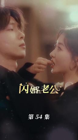 내가 결혼한 남편은 영화 배우 episode 54