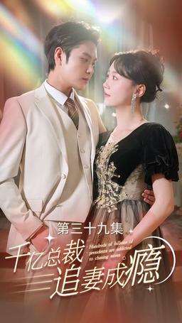 千億總裁追妻成癮 episode 39