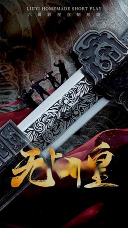 無上邪皇 episode 42
