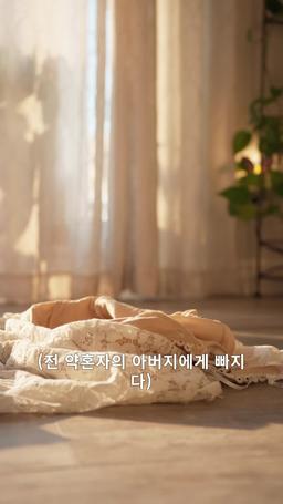 전 약혼자의 아버지에게 빠지다 episode 1
