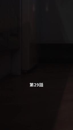 君だけに悪いことを episode 29