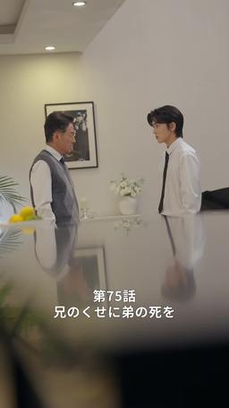 悪い男の恋愛法則 episode 75