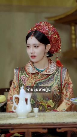 ปฏิบัติการลับ สู่บัลลังก์จักรพรรดินี episode 39