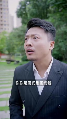 厲總的閃婚嬌妻 episode 12