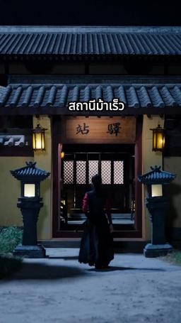 จันทราอาบโลหิต episode 57