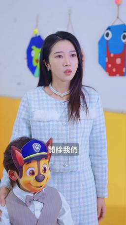 爹地，媽咪她想去父留子 episode 66