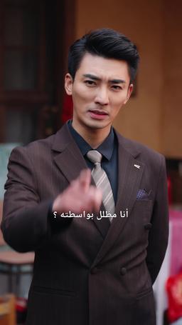 حبيبي المزيف مدير تنفيذي سري episode 22