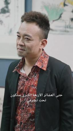 الزمن يدور والمال لي episode 87