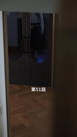 君だけに悪いことを episode 51
