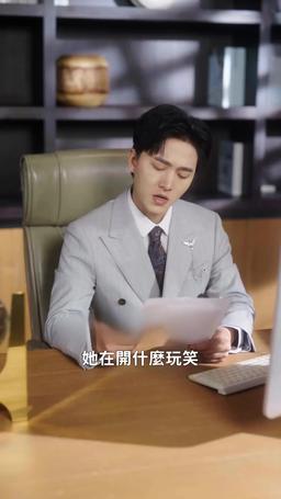 報告總裁，您找錯夫人了！ episode 41
