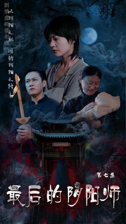 最後的陰陽師 episode 7