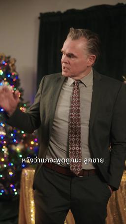 เงิน ปืน และคริสต์มาสสุดหรรษา episode 67