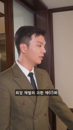 슈퍼 전사의 컴백 episode 65