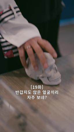 나의 복수 파트너 episode 19