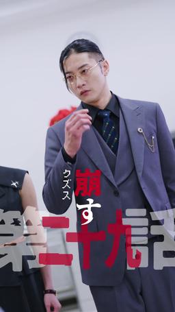カウントダウン黒会社爆発 episode 29