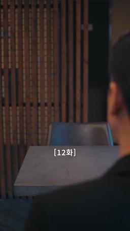 나의 복수 파트너 episode 12