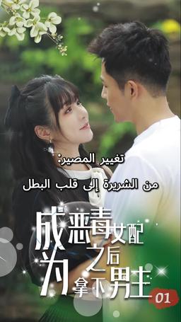 تغيير المصير: من الشريرة إلى قلب البطل episode 1