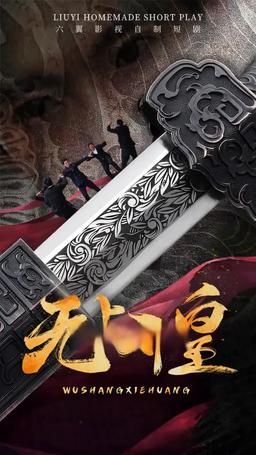 無上邪皇 episode 75