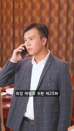 슈퍼 전사의 컴백 episode 28