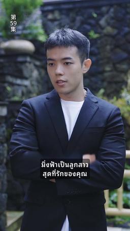 ข้ามภพมาเป็นภรรยามหาเศรษฐี episode 59