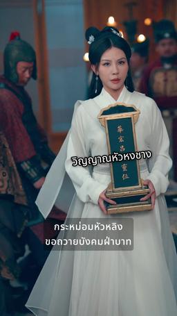 ความรักเบ่งบานท่ามกลางอำนาจ episode 45