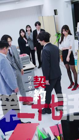 カウントダウン黒会社爆発 episode 27