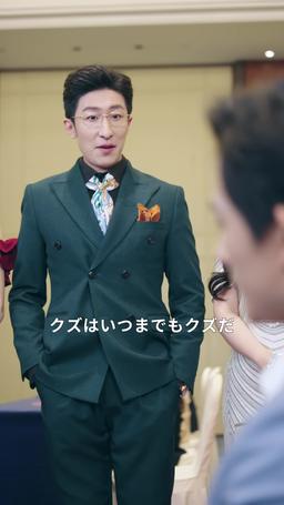 逆襲の婿入り episode 15