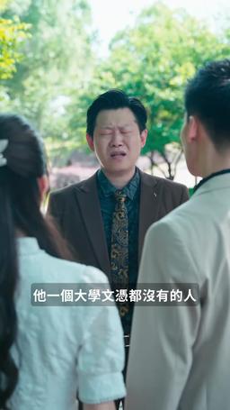 還我錄取通知書之被交換的人生 episode 46